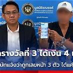 รางวัลที่ 3 ได้เท่าไหร่